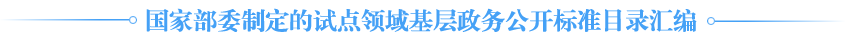 國家部委制定的試點領(lǐng)域基層政務(wù)公開標(biāo)準(zhǔn)目錄匯編