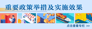 重要政策舉措及實(shí)施效果