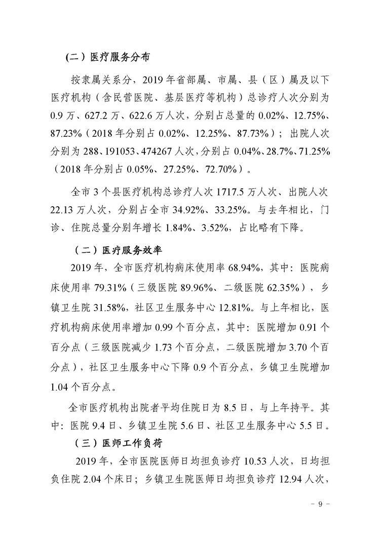 2019年惠州市醫療衛生資源和醫療服務情況簡報_頁面_09.jpg