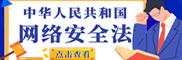《中華人民共和國(guó)網(wǎng)絡(luò)安全法》