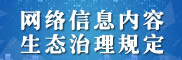 《網(wǎng)絡(luò)信息內(nèi)容生態(tài)治理規(guī)定》