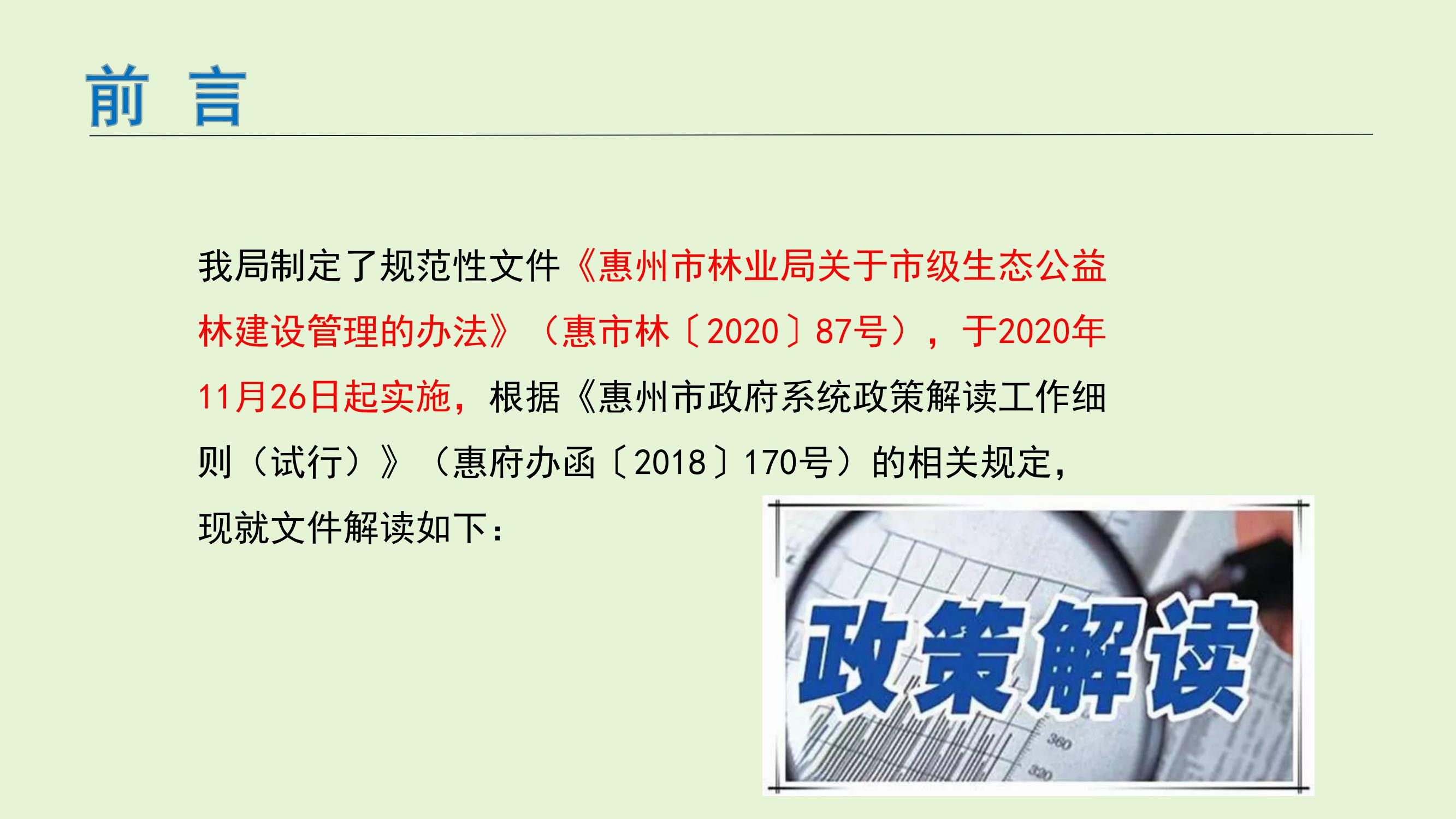 惠州市林業(yè)局關(guān)于市級生態(tài)公益林建設(shè)管理的辦法的政策解讀_2.jpeg