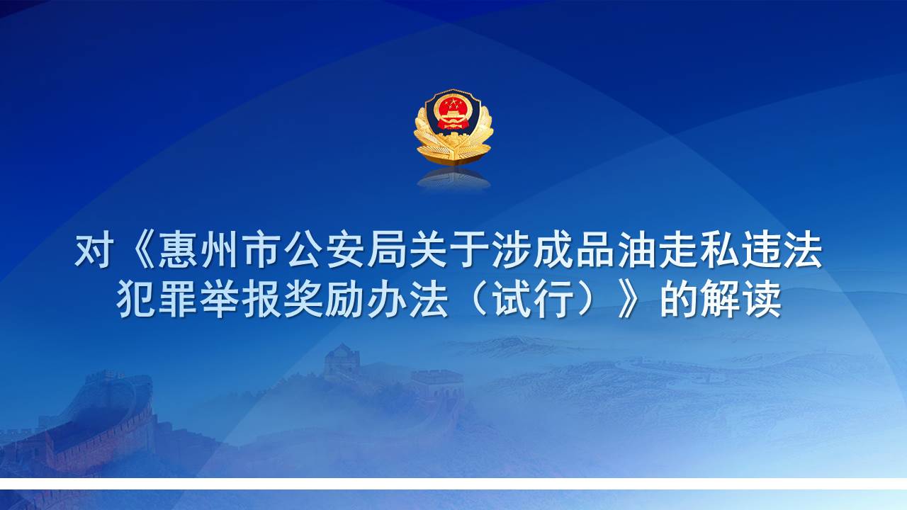 對(duì)《惠州市公安局關(guān)于涉成品油走私違法犯罪舉報(bào)獎(jiǎng)勵(lì)辦法（試行）》的解讀.jpg