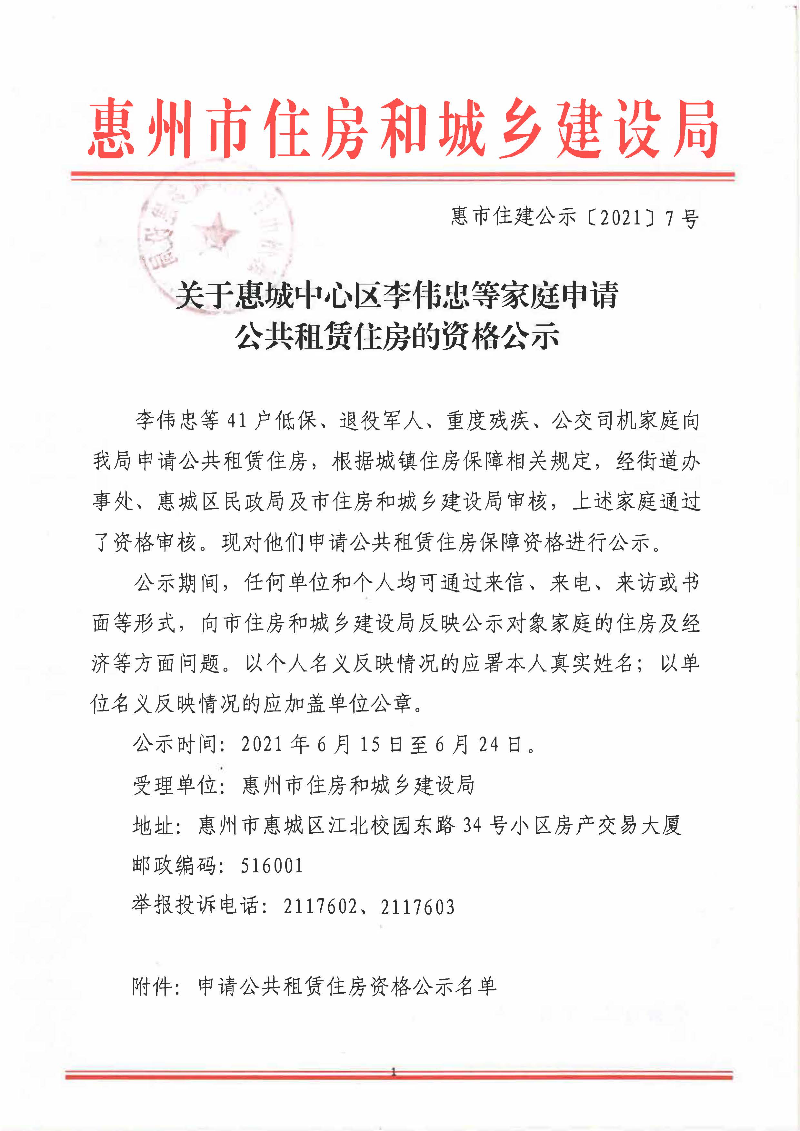關(guān)于惠城中心區(qū)李偉忠等家庭申請公共租賃住房的資格公示_頁面_1.jpg