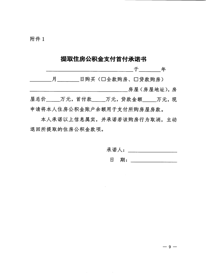 2號+關于印發《惠州市住房公積金管理委員會關于惠州市人才住房公積金優惠政策實施辦法操作細則（試行）》的通知_頁面_09.jpg