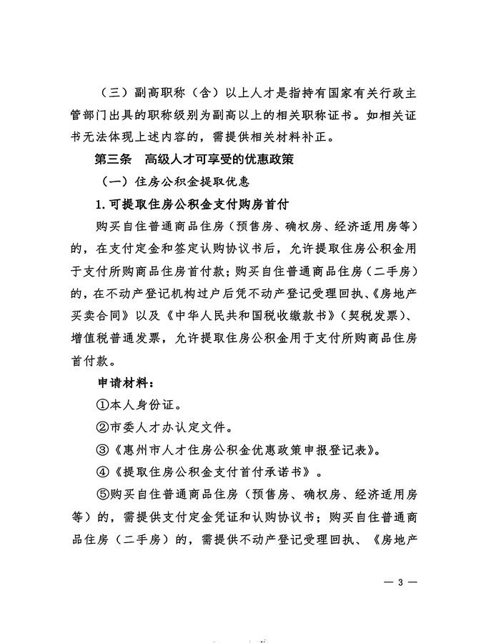 2號+關于印發《惠州市住房公積金管理委員會關于惠州市人才住房公積金優惠政策實施辦法操作細則（試行）》的通知_頁面_03.jpg