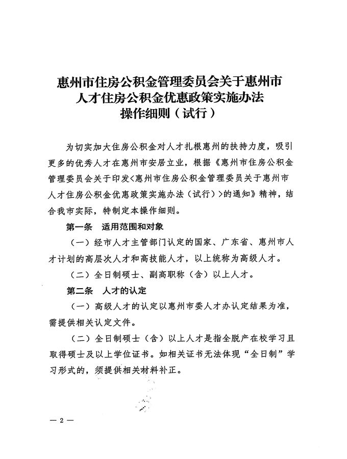 2號+關于印發《惠州市住房公積金管理委員會關于惠州市人才住房公積金優惠政策實施辦法操作細則（試行）》的通知_頁面_02.jpg