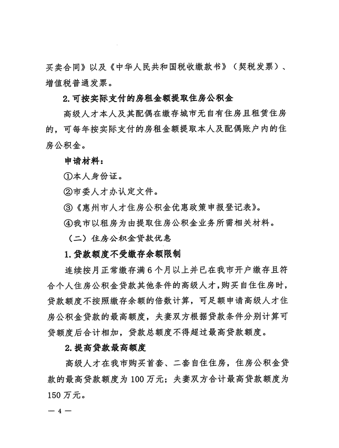 2號+關于印發《惠州市住房公積金管理委員會關于惠州市人才住房公積金優惠政策實施辦法操作細則（試行）》的通知_頁面_04.jpg