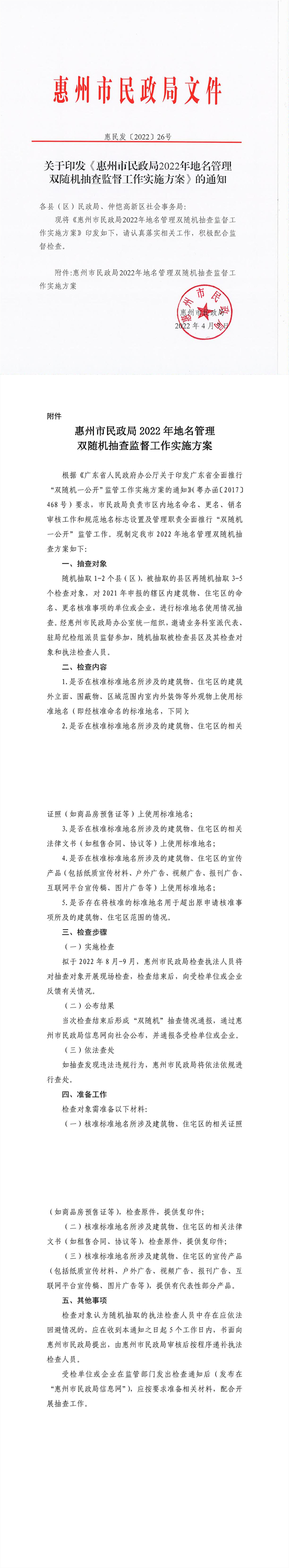 關于印發《惠州市民政局2022年地名管理雙隨機抽查監督工作實-1_副本.jpg