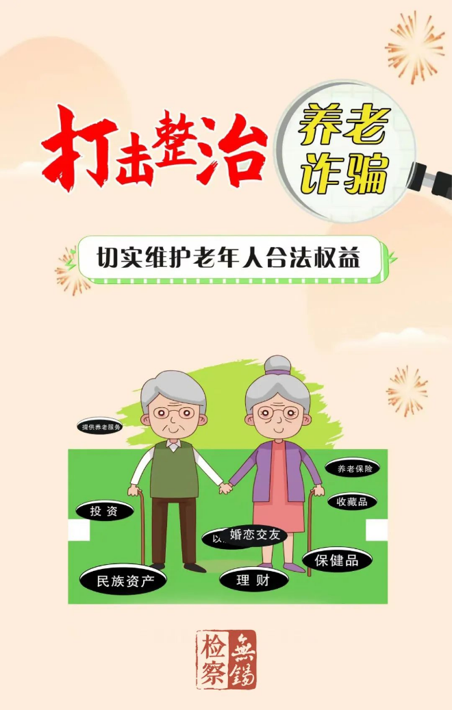 【打擊養(yǎng)老詐騙】這些套路早知道 防范指南請收好