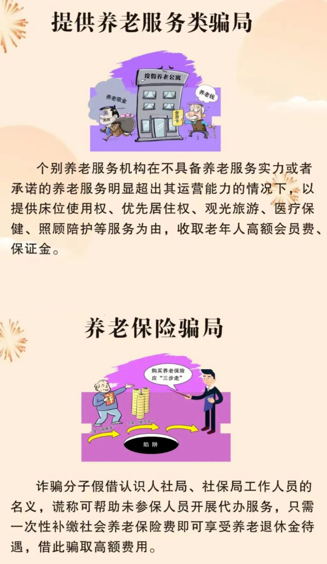 【打擊養(yǎng)老詐騙】這些套路早知道 防范指南請收好