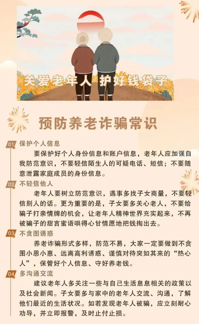 【打擊養(yǎng)老詐騙】這些套路早知道 防范指南請收好