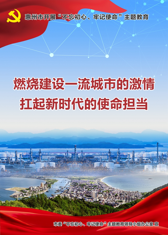 惠州市開展“不忘初心、牢記使命”主題教育6