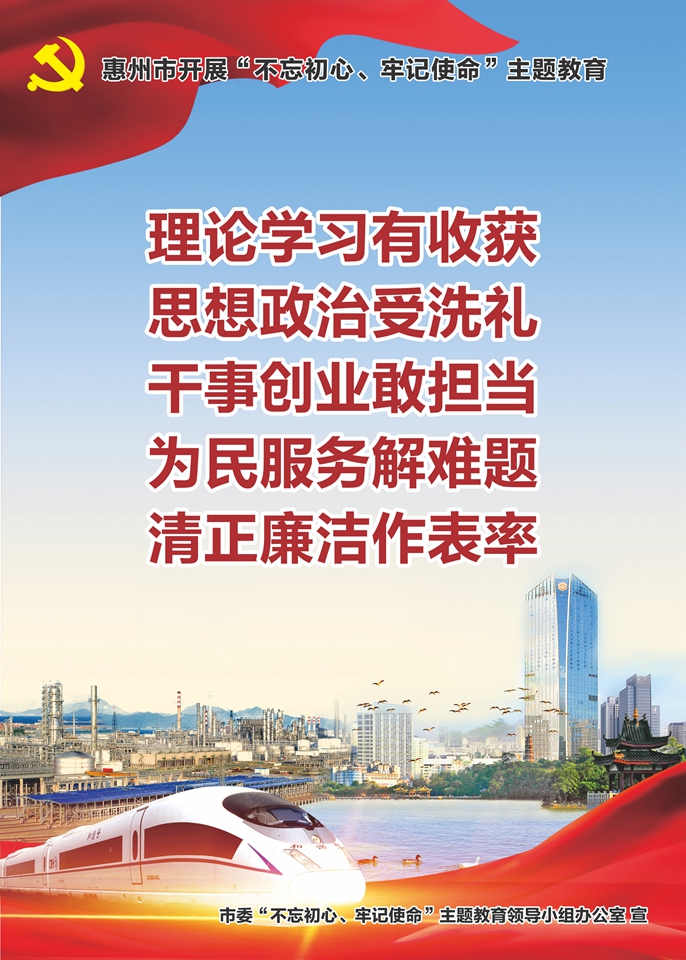 惠州市開展“不忘初心、牢記使命”主題教育3