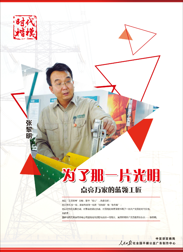 時代楷模_點亮萬家的藍領工匠張黎明