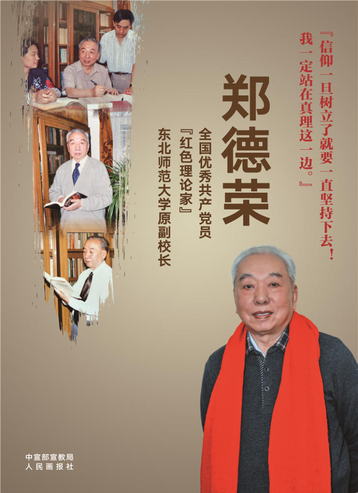 時代楷模_全國優秀共產黨員“紅色理論家”鄭德榮