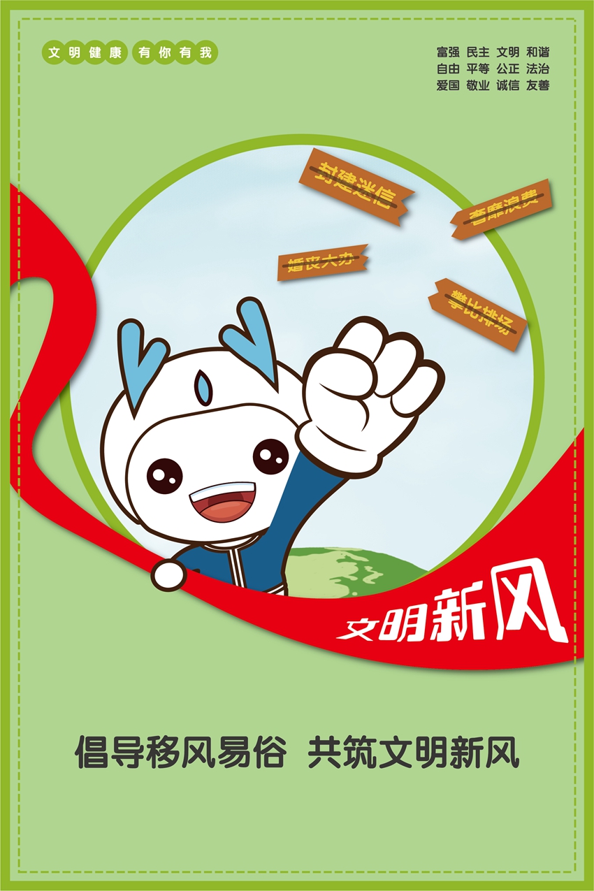 倡導移風易俗共筑文明新風