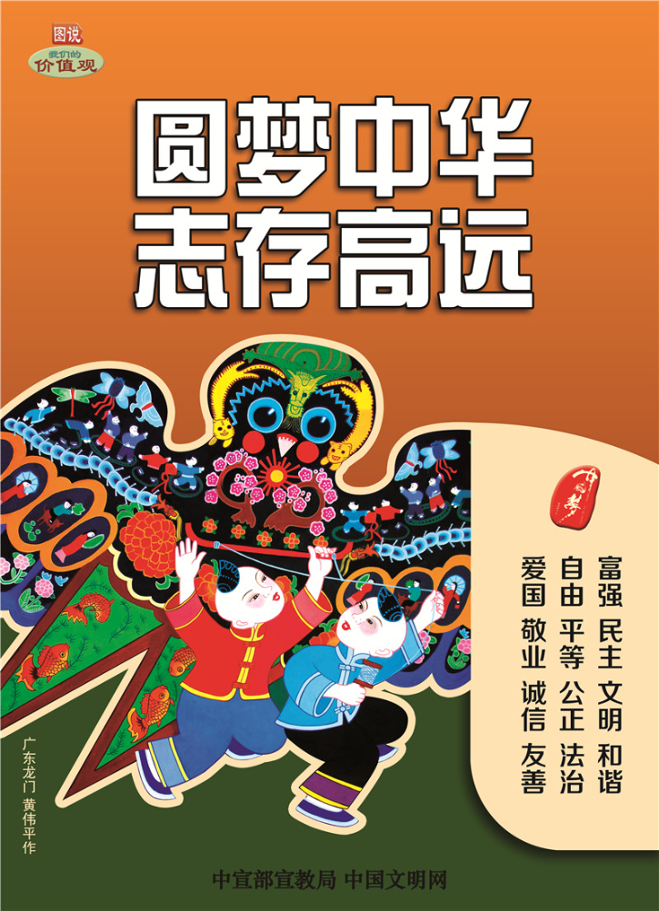 圓夢中華 志存高遠