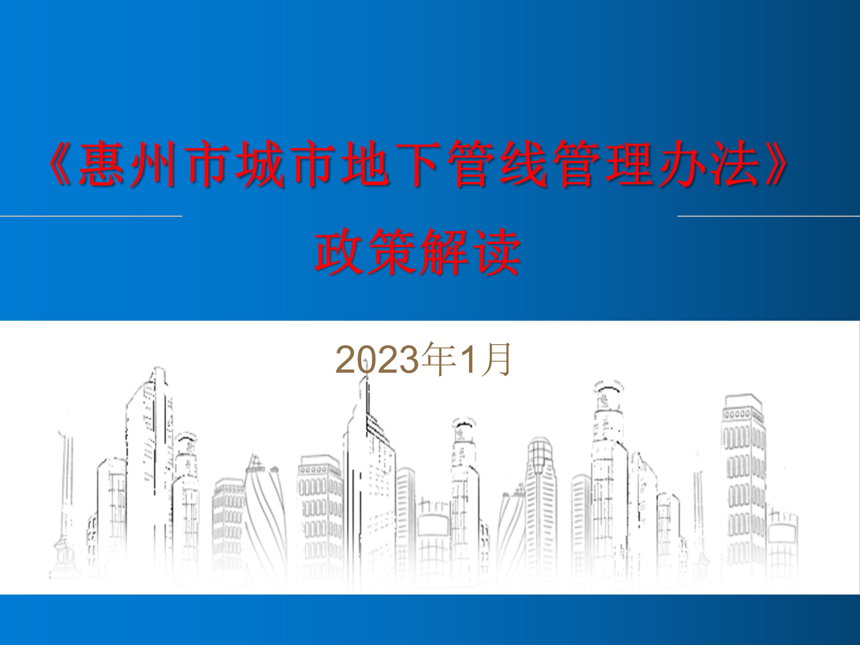 （最終）《惠州市城市地下管線管理辦法》政策解讀_01.jpg