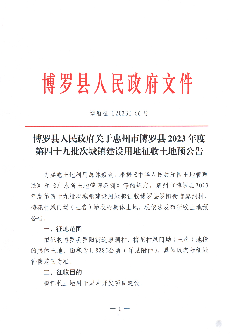 博羅縣人民政府關(guān)于惠州市博羅縣2023年度第四十九批次城鎮(zhèn)建設用地征收土地預公告_頁面_1.jpg
