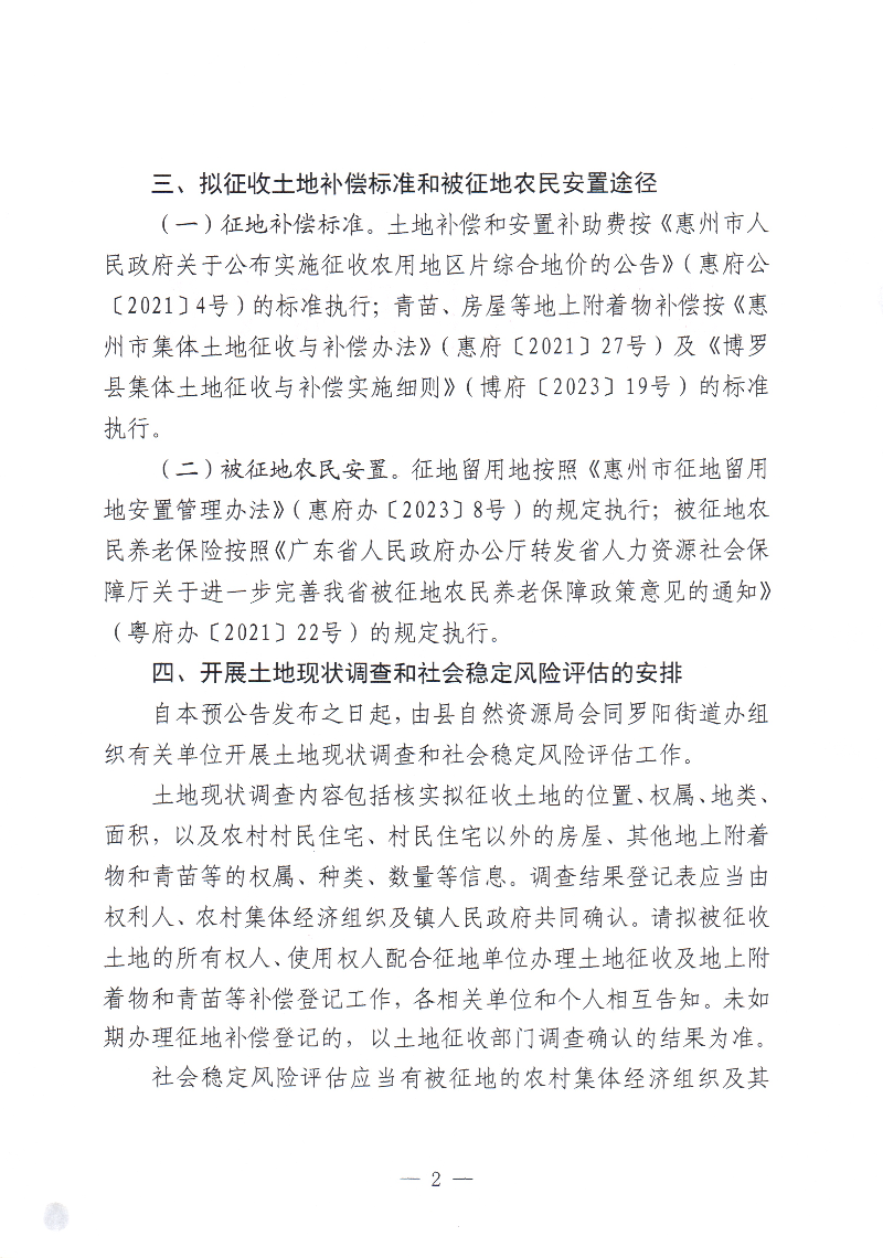 博羅縣人民政府關(guān)于惠州市博羅縣2023年度第四十九批次城鎮(zhèn)建設用地征收土地預公告_頁面_2.jpg