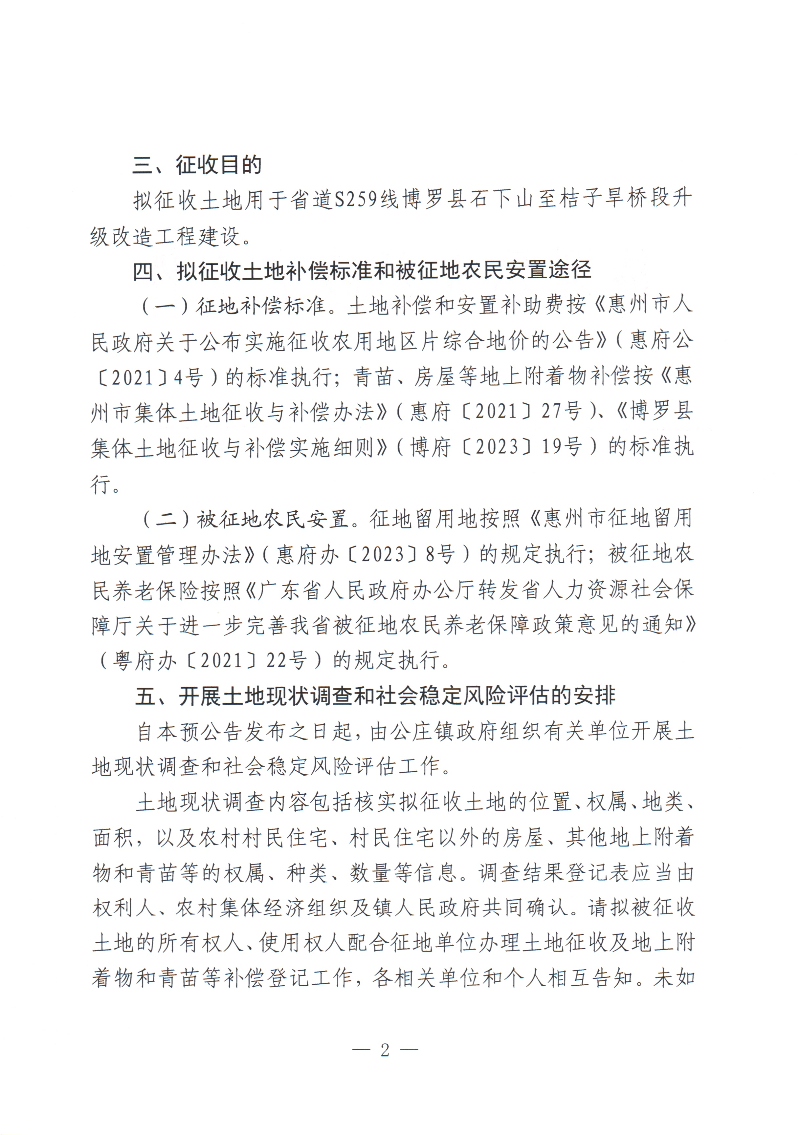 博羅縣人民政府關于省道S259線博羅縣石下山至桔子旱橋段升級改造工程征收土地預公告（補充公告）_頁面_2.jpg