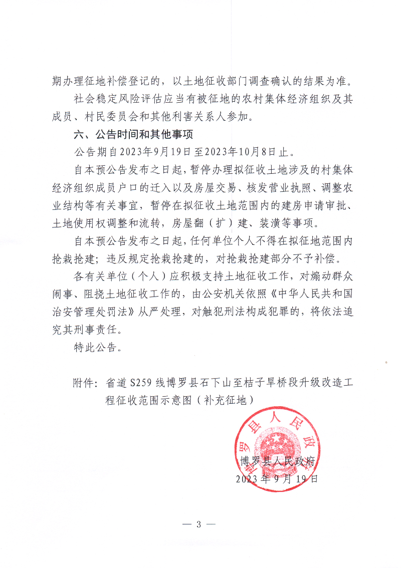 博羅縣人民政府關于省道S259線博羅縣石下山至桔子旱橋段升級改造工程征收土地預公告（補充公告）_頁面_3.jpg