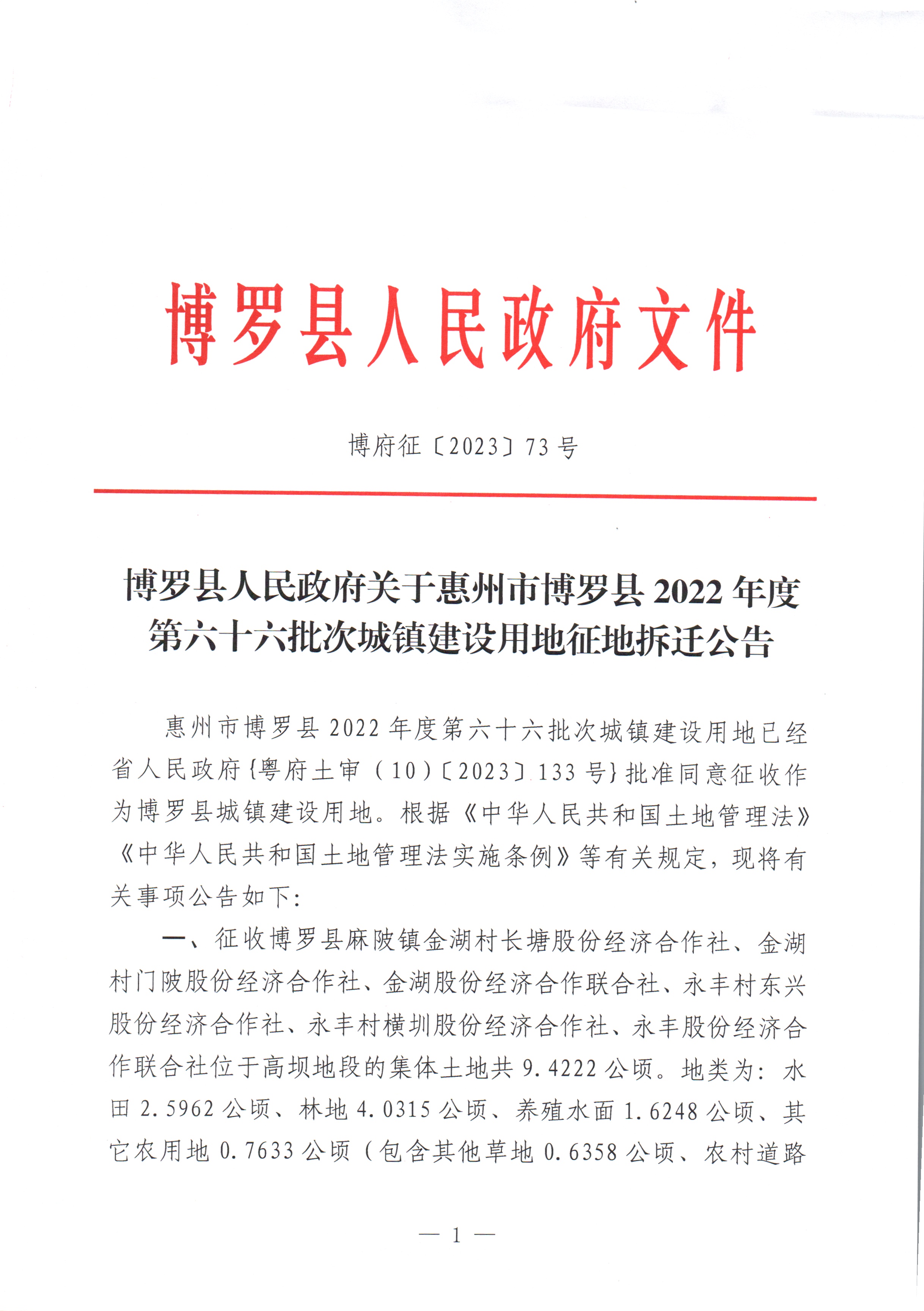 博羅縣人民政府關于惠州市博羅縣2022年度第六十六批次城鎮建設用地征地拆遷公告_頁面_1.jpg