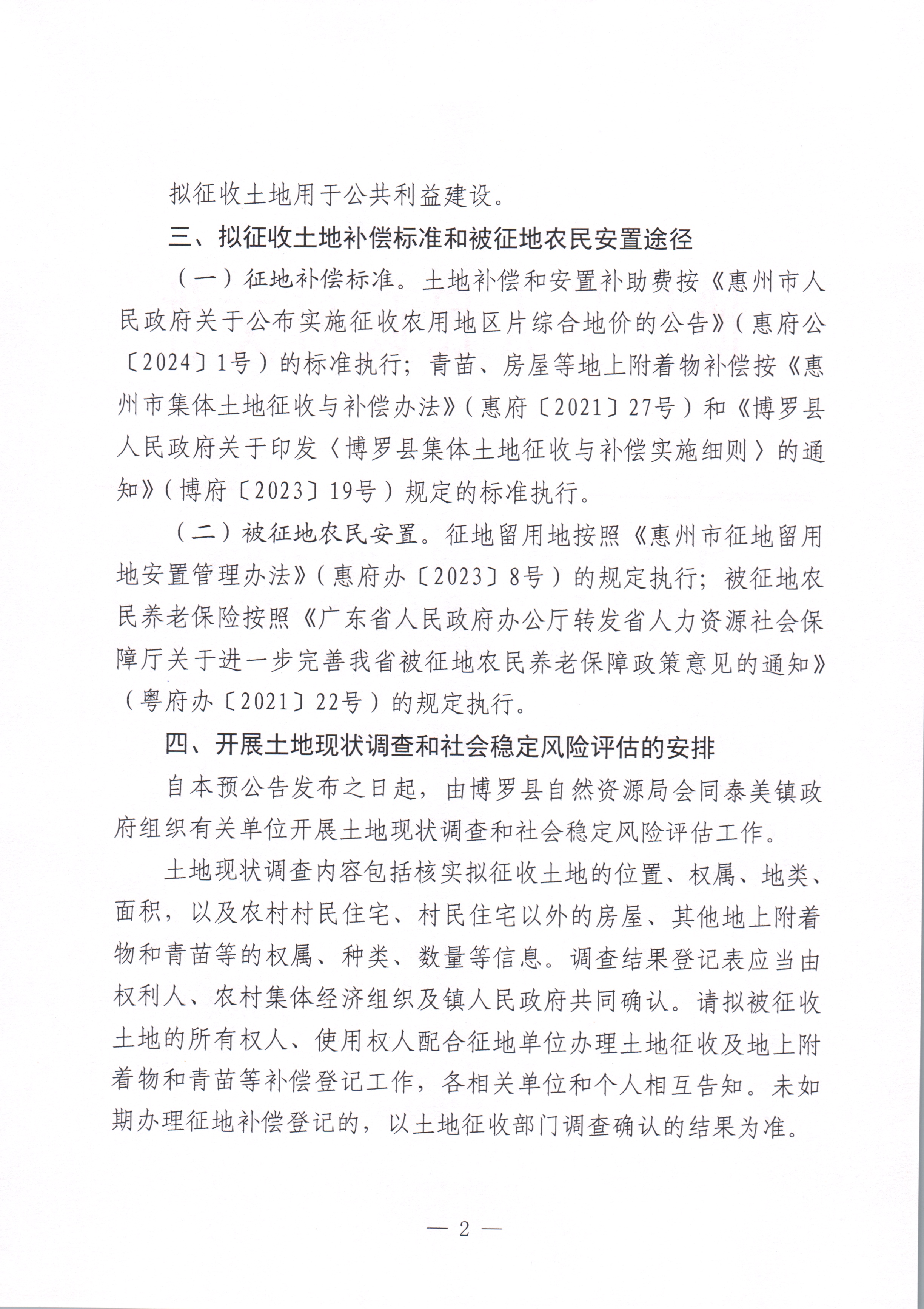 博羅縣人民政府關于惠州市博羅縣2022年度第八十七批次城鎮建設用地征收土地預公告_頁面_2.jpg
