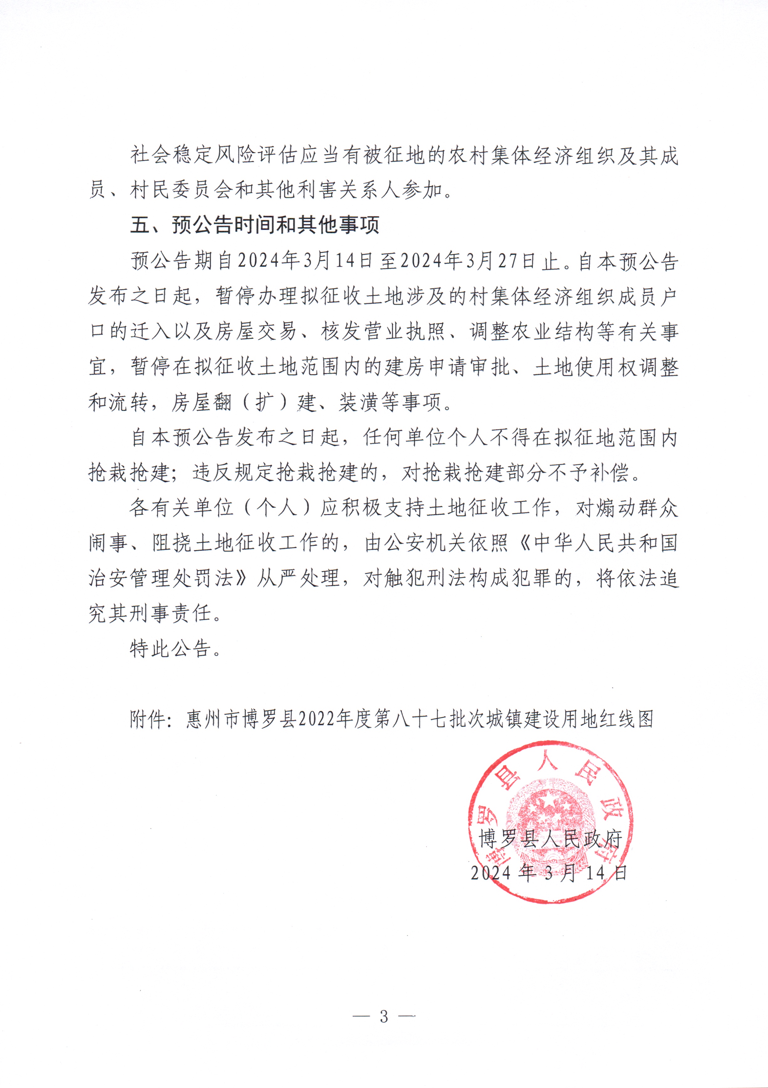 博羅縣人民政府關于惠州市博羅縣2022年度第八十七批次城鎮建設用地征收土地預公告_頁面_3.jpg