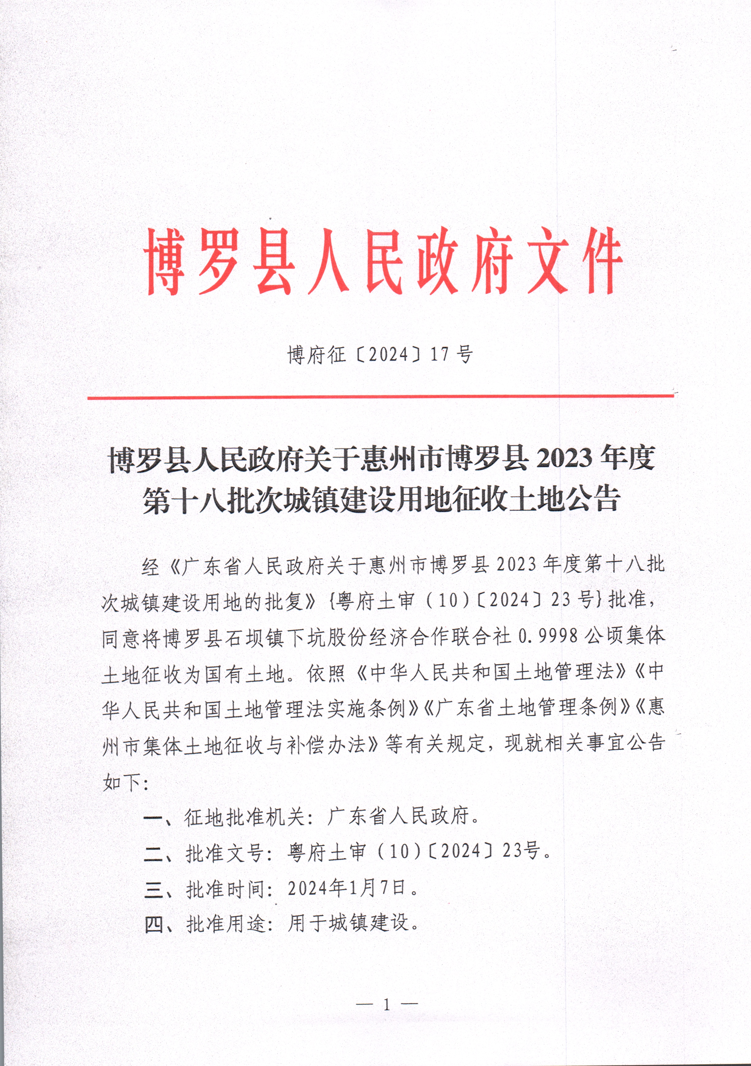 博羅縣人民政府關于惠州市博羅縣2023年度第十八批次城鎮(zhèn)建設用地征收土地公告_頁面_1.jpg