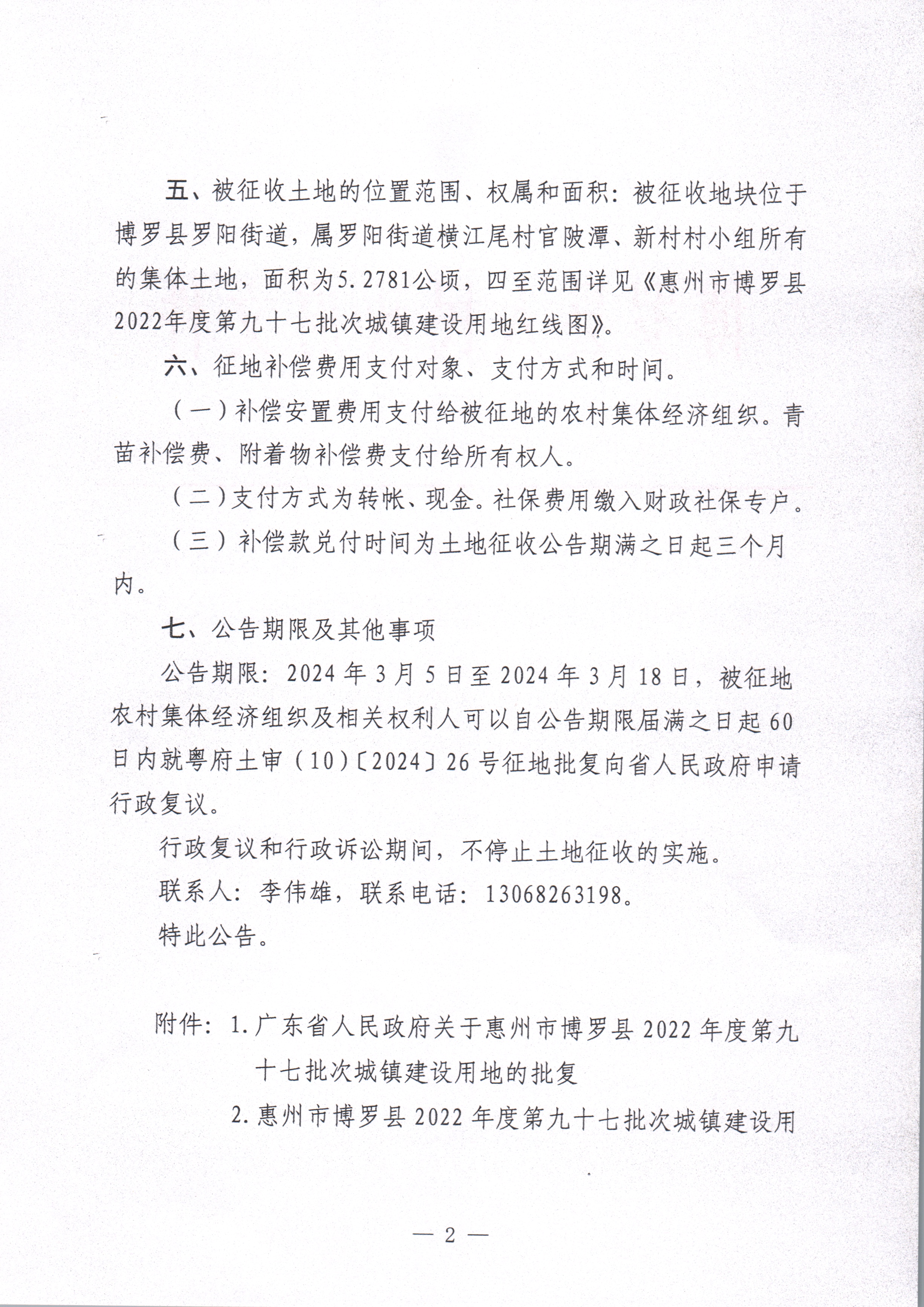 博羅縣人民政府關(guān)于惠州市博羅縣2022年度第九十七批次城鎮(zhèn)建設(shè)用地征收土地公告_頁面_2.jpg