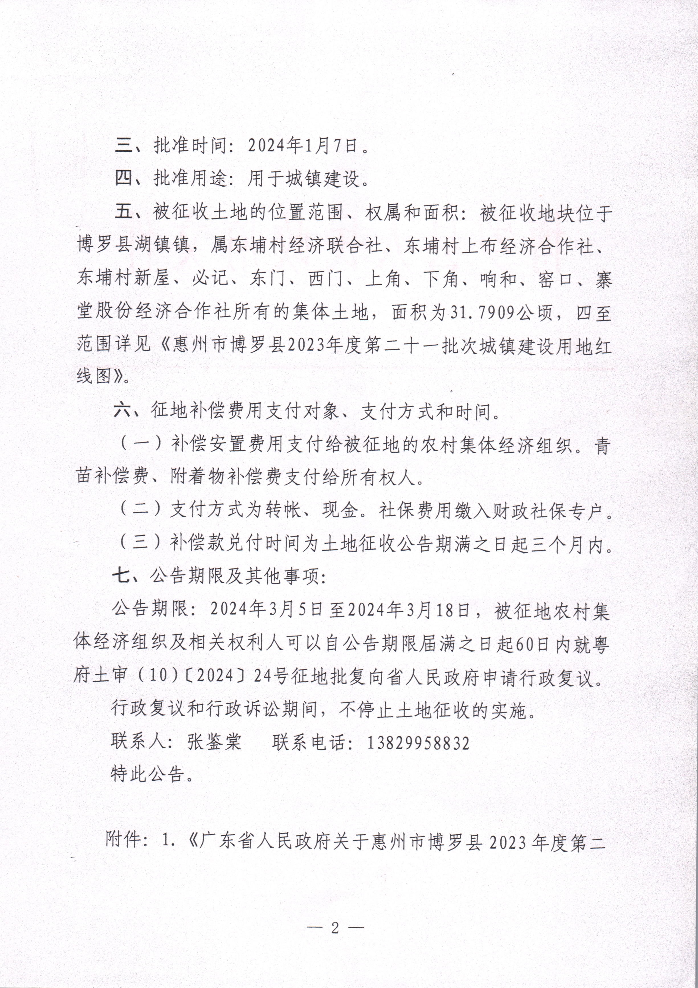 博羅縣人民政府關于惠州市博羅縣2023年度第二十一批次城鎮建設用地征收土地公告_頁面_2.jpg