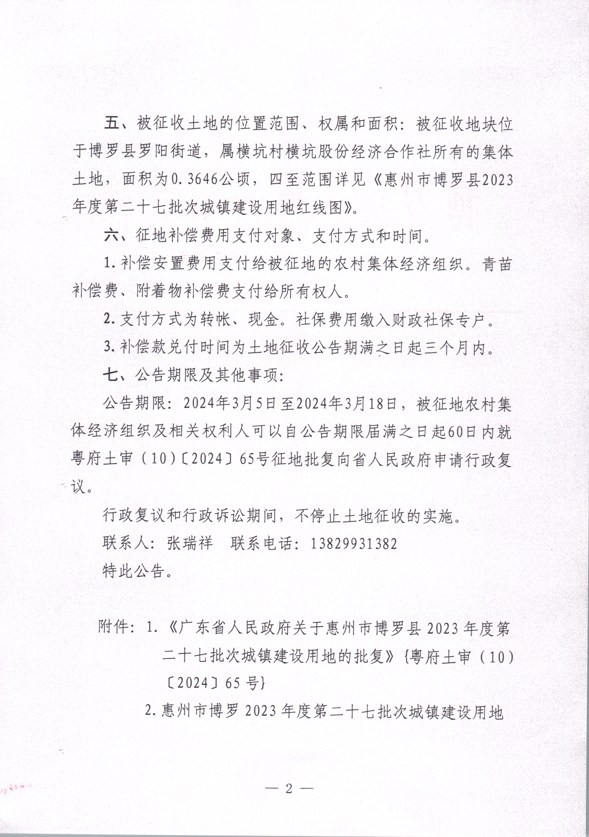 博羅縣人民政府關(guān)于惠州市博羅縣2023年度第二十七批次城鎮(zhèn)建設(shè)用地征收土地公告_頁(yè)面_2.jpg