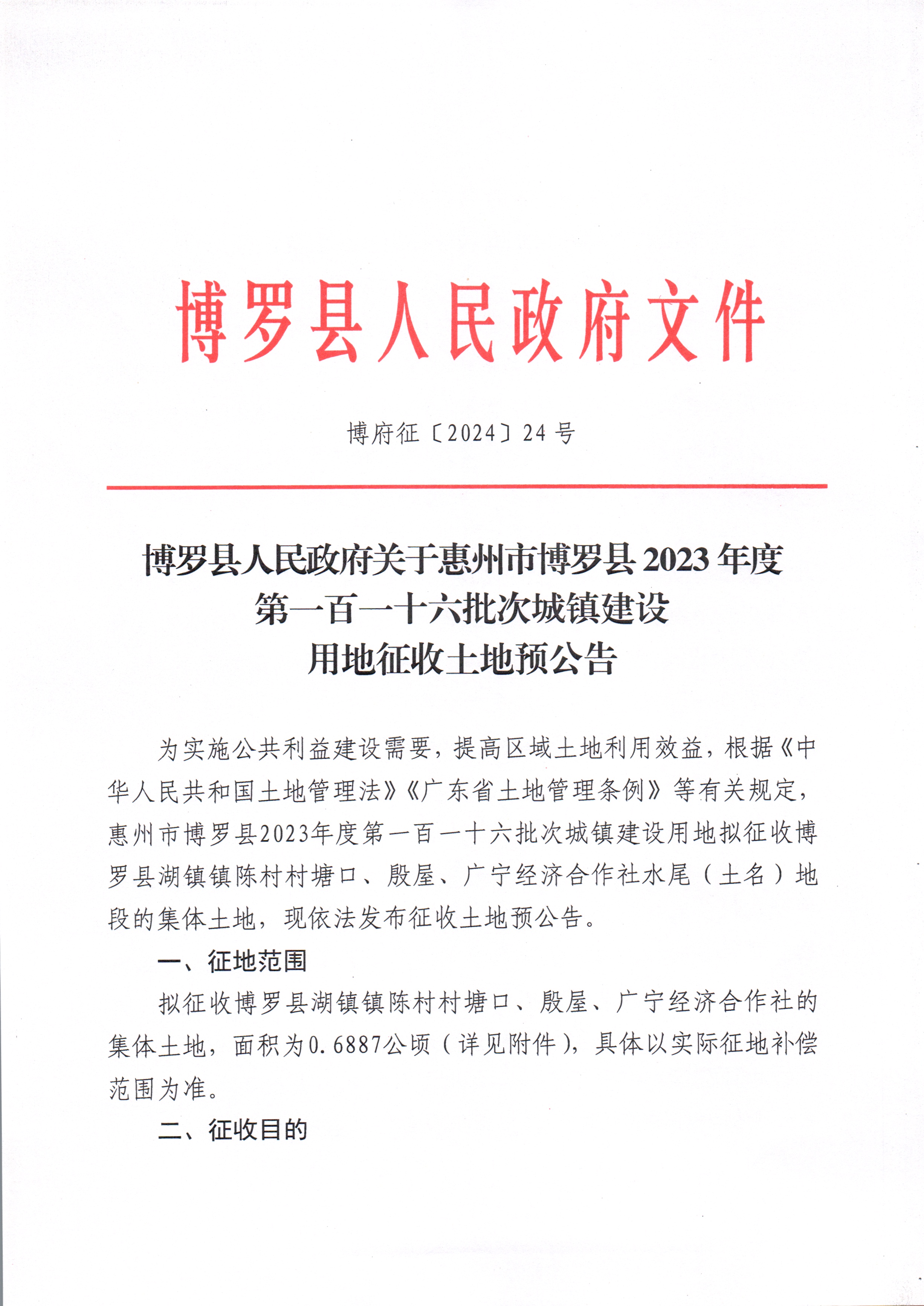 博羅縣人民政府關于惠州市博羅縣2023年度第一百一十六批次城鎮建設用地征收土地預公告_頁面_1.jpg