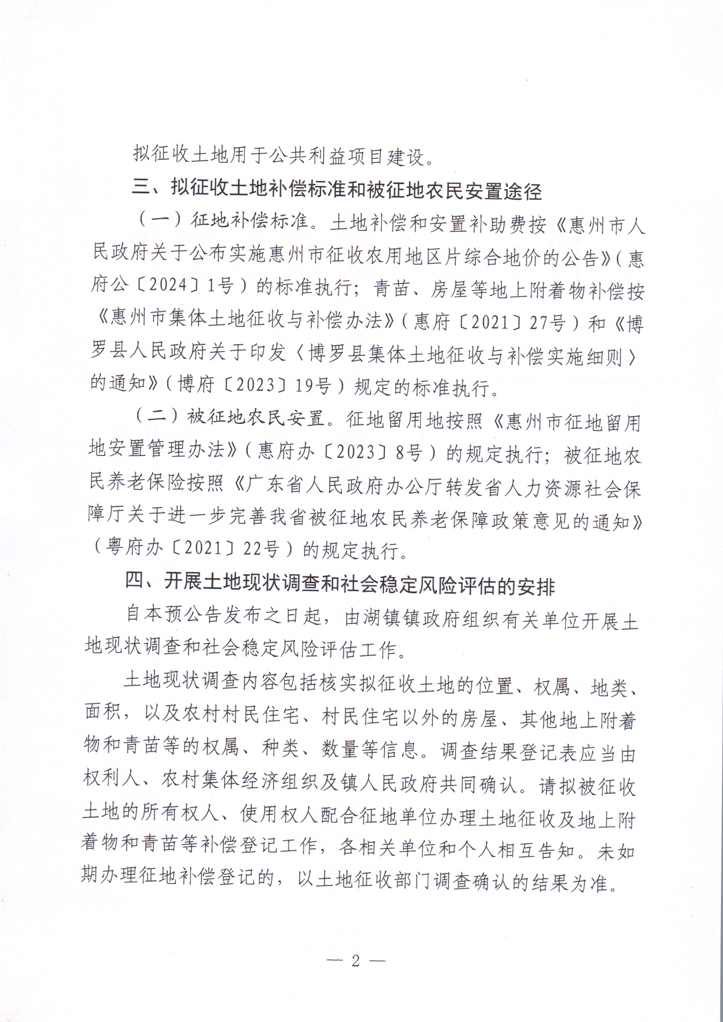 博羅縣人民政府關于惠州市博羅縣2023年度第一百一十六批次城鎮建設用地征收土地預公告_頁面_2.jpg