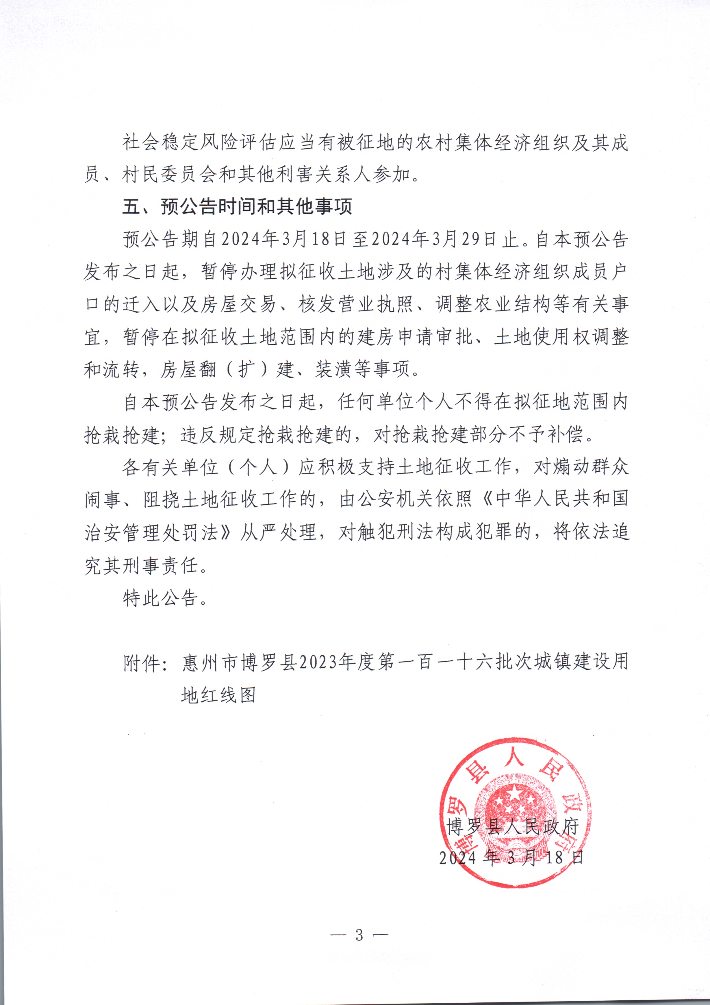 博羅縣人民政府關于惠州市博羅縣2023年度第一百一十六批次城鎮建設用地征收土地預公告_頁面_3.jpg