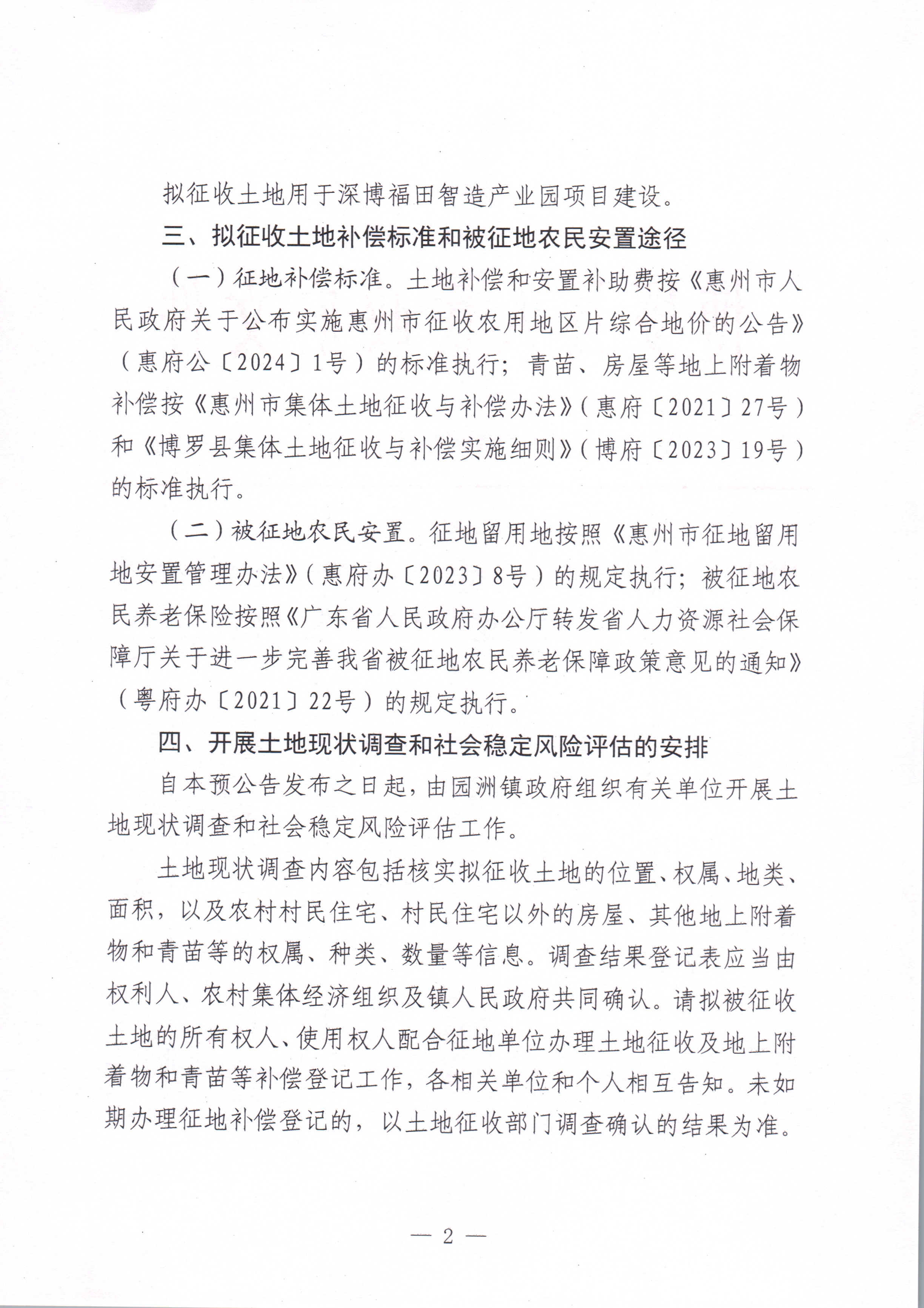博羅縣人民政府關(guān)于惠州市博羅縣2024年度第四十九批次城鎮(zhèn)建設(shè)用地征收土地預(yù)公告_頁面_2.jpg