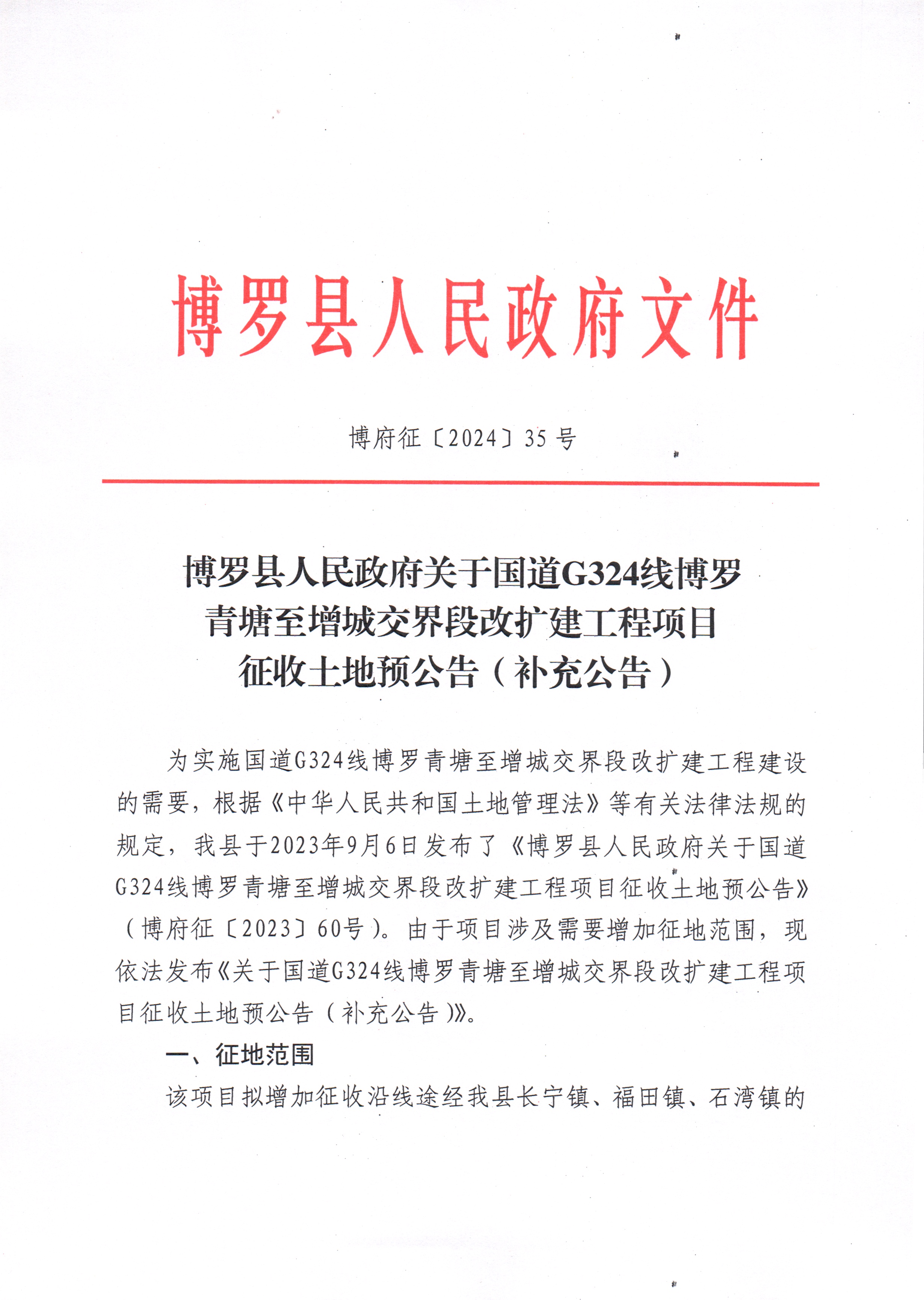 博府征〔2024〕35號 博羅縣人民政府關(guān)于國道G324線博羅青塘至增城交界段改擴建工程項目征收土地預(yù)公告（補充公告）_頁面_1.jpg