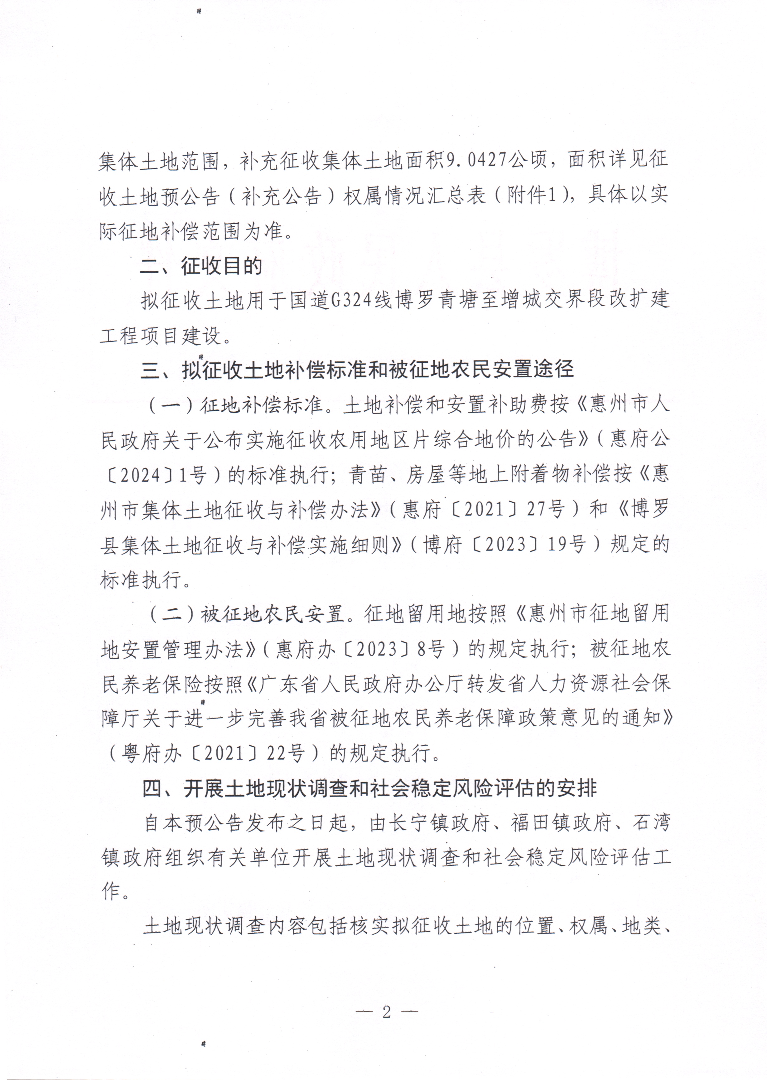 博府征〔2024〕35號 博羅縣人民政府關(guān)于國道G324線博羅青塘至增城交界段改擴建工程項目征收土地預(yù)公告（補充公告）_頁面_2.jpg