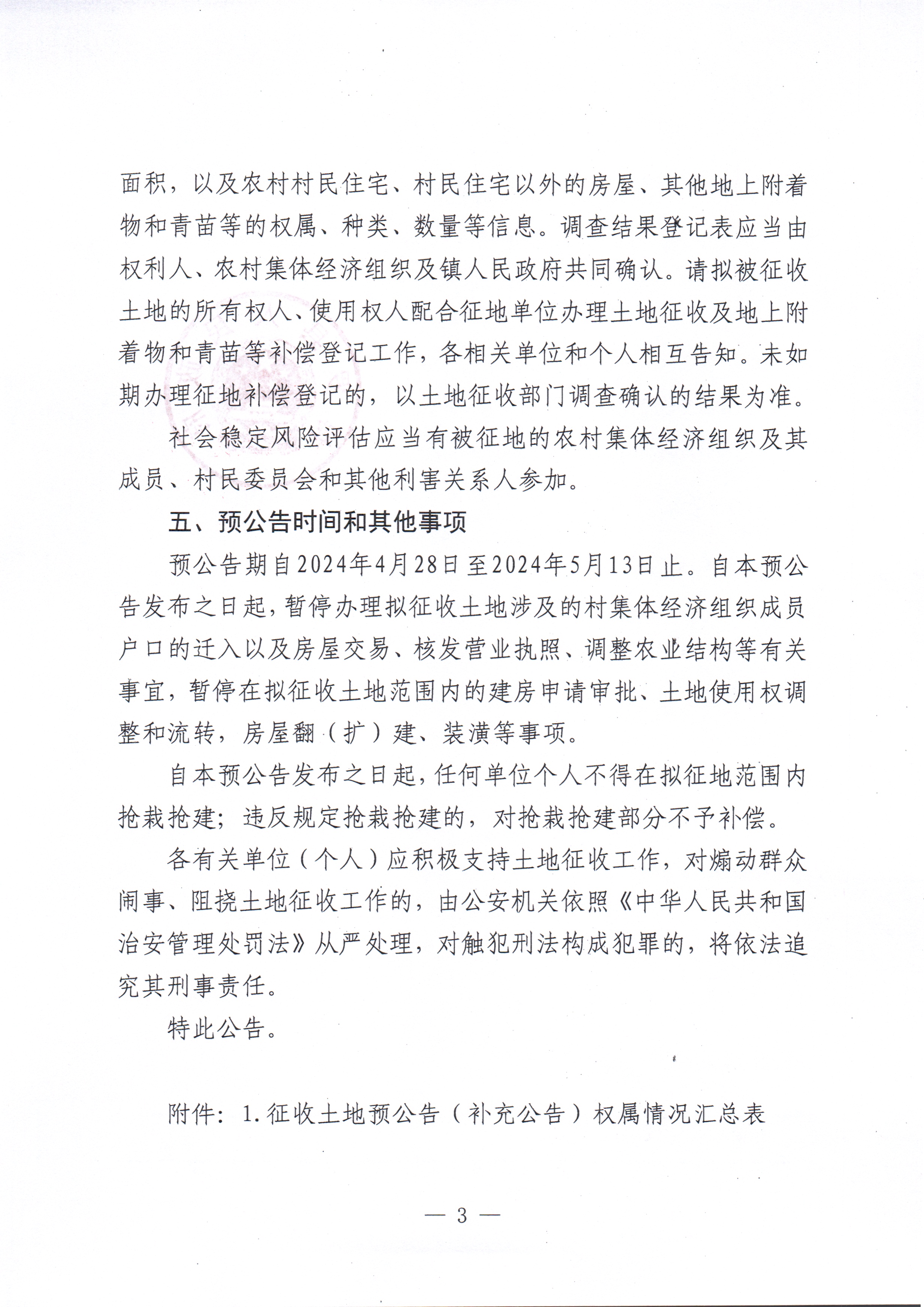 博府征〔2024〕35號 博羅縣人民政府關(guān)于國道G324線博羅青塘至增城交界段改擴建工程項目征收土地預(yù)公告（補充公告）_頁面_3.jpg