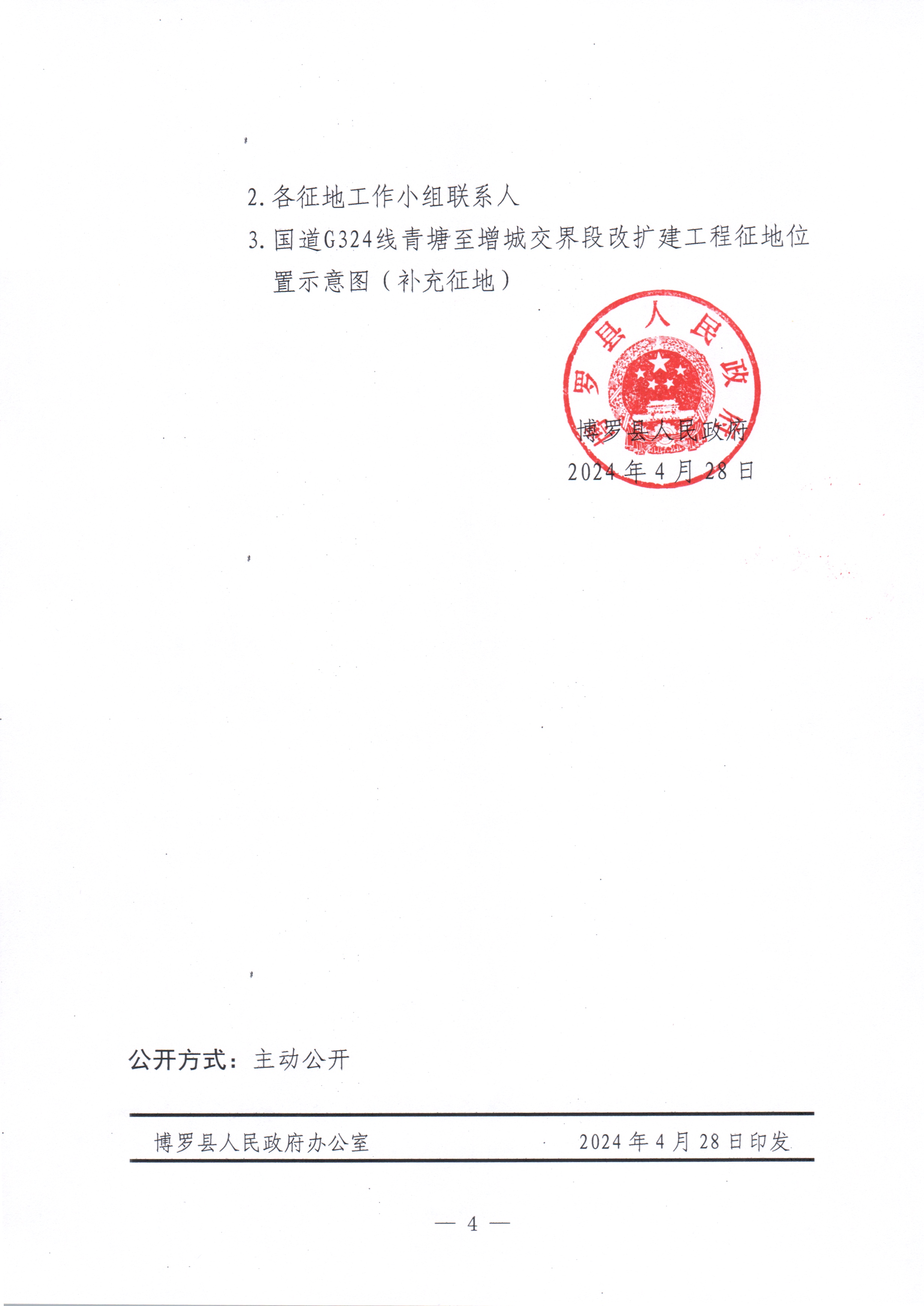 博府征〔2024〕35號 博羅縣人民政府關(guān)于國道G324線博羅青塘至增城交界段改擴建工程項目征收土地預(yù)公告（補充公告）_頁面_4.jpg