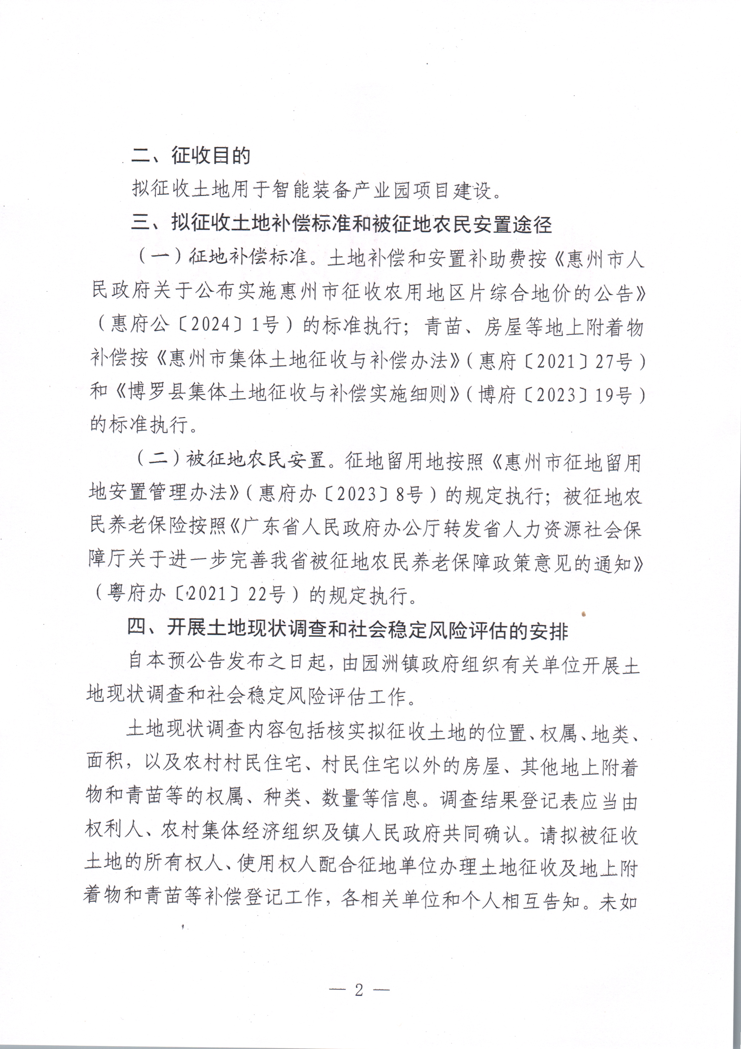 博羅縣人民政府關于惠州市博羅縣2024年度第六十八批次城鎮建設用地征收土地預公告_頁面_2.jpg