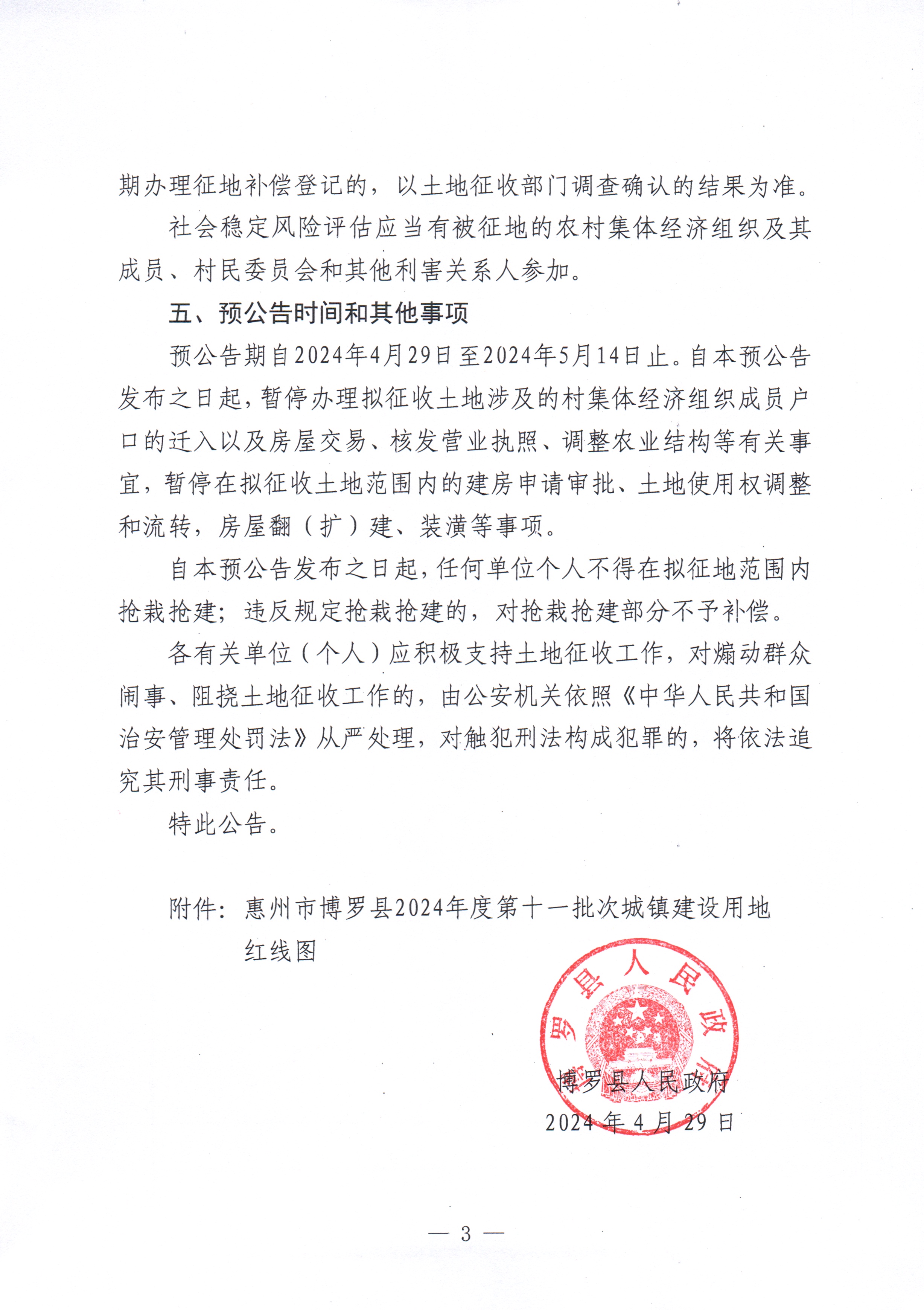 博羅縣人民政府關于惠州市博羅縣2024年度第十一批次城鎮建設用地征收土地預公告_頁面_3.jpg