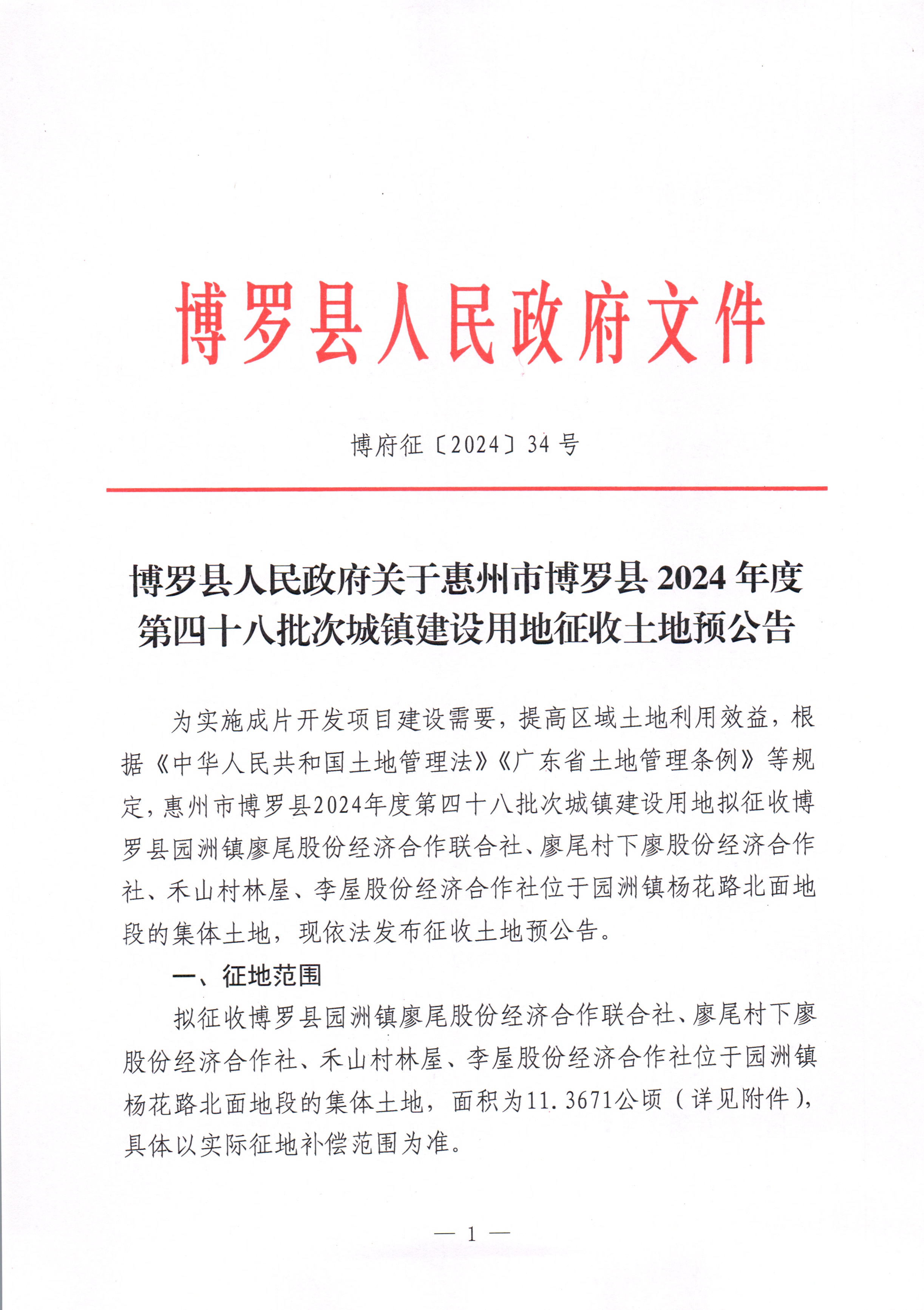 博羅縣人民政府關于惠州市博羅縣2024年度第四十八批次城鎮建設用地征收土地預公告_頁面_1.jpg