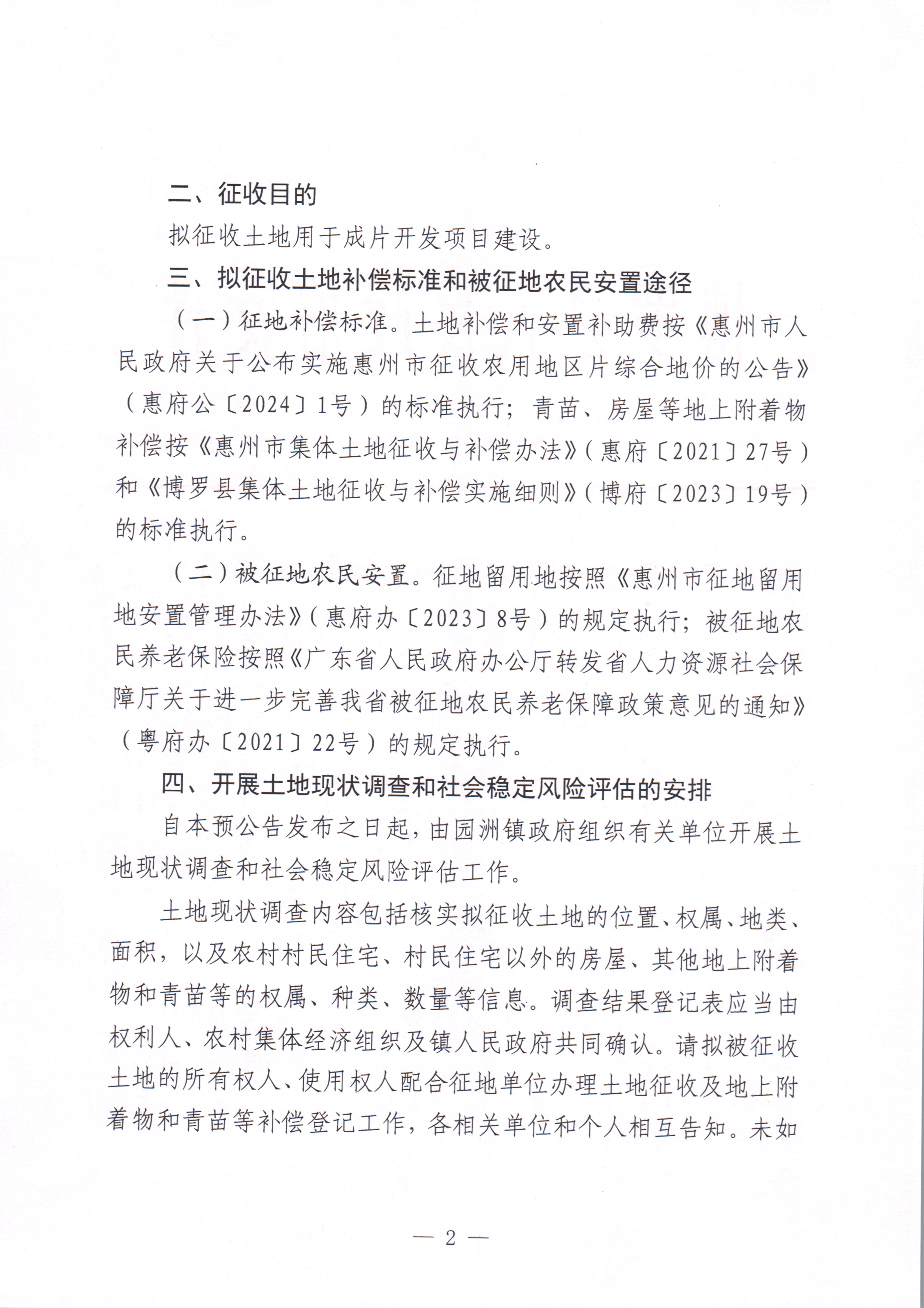 博羅縣人民政府關于惠州市博羅縣2024年度第四十八批次城鎮建設用地征收土地預公告_頁面_2.jpg