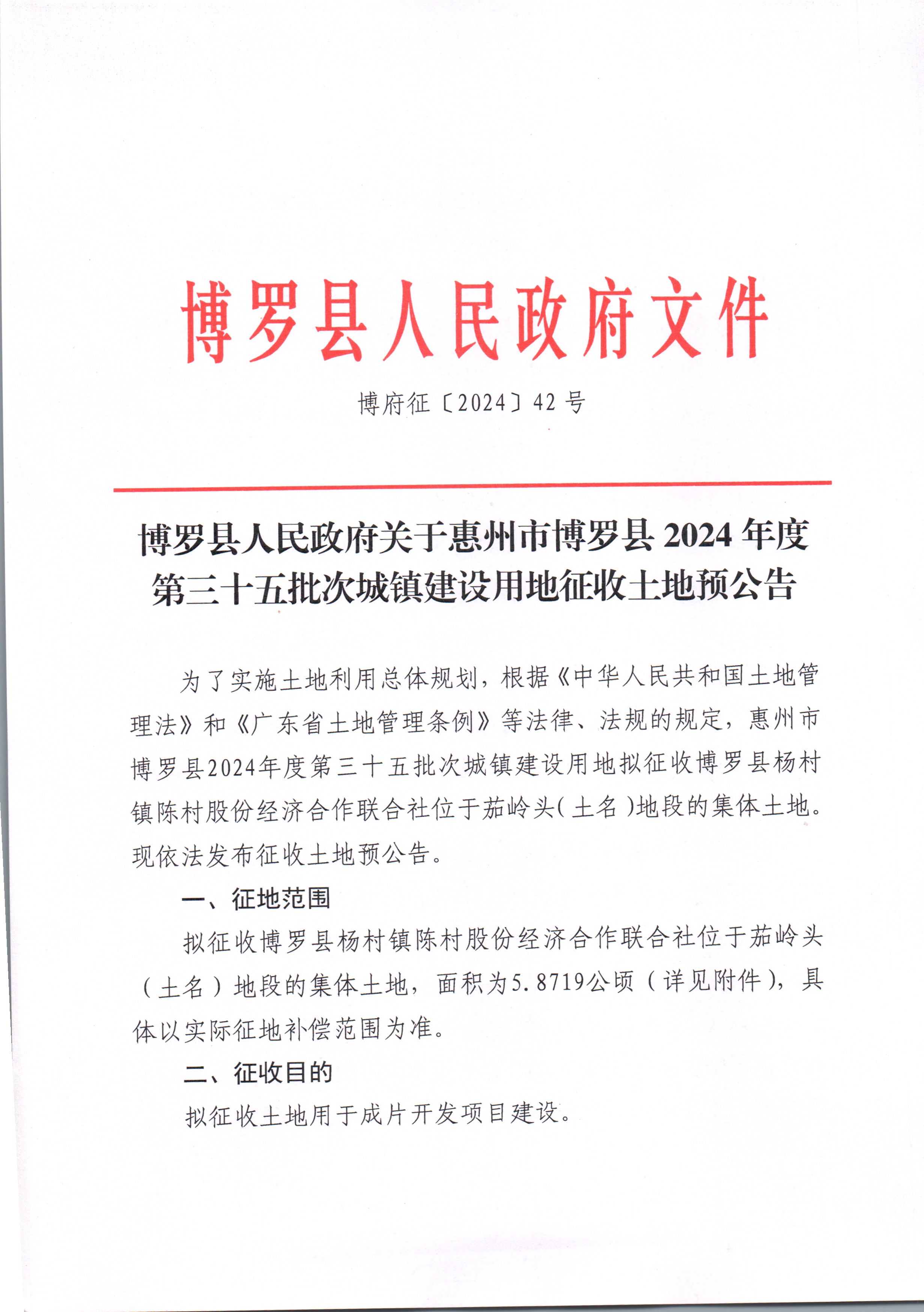 博羅縣人民政府關(guān)于惠州市博羅縣2024年度第三十五批次城鎮(zhèn)建設(shè)用地征收土地預(yù)公告_頁(yè)面_1.jpg