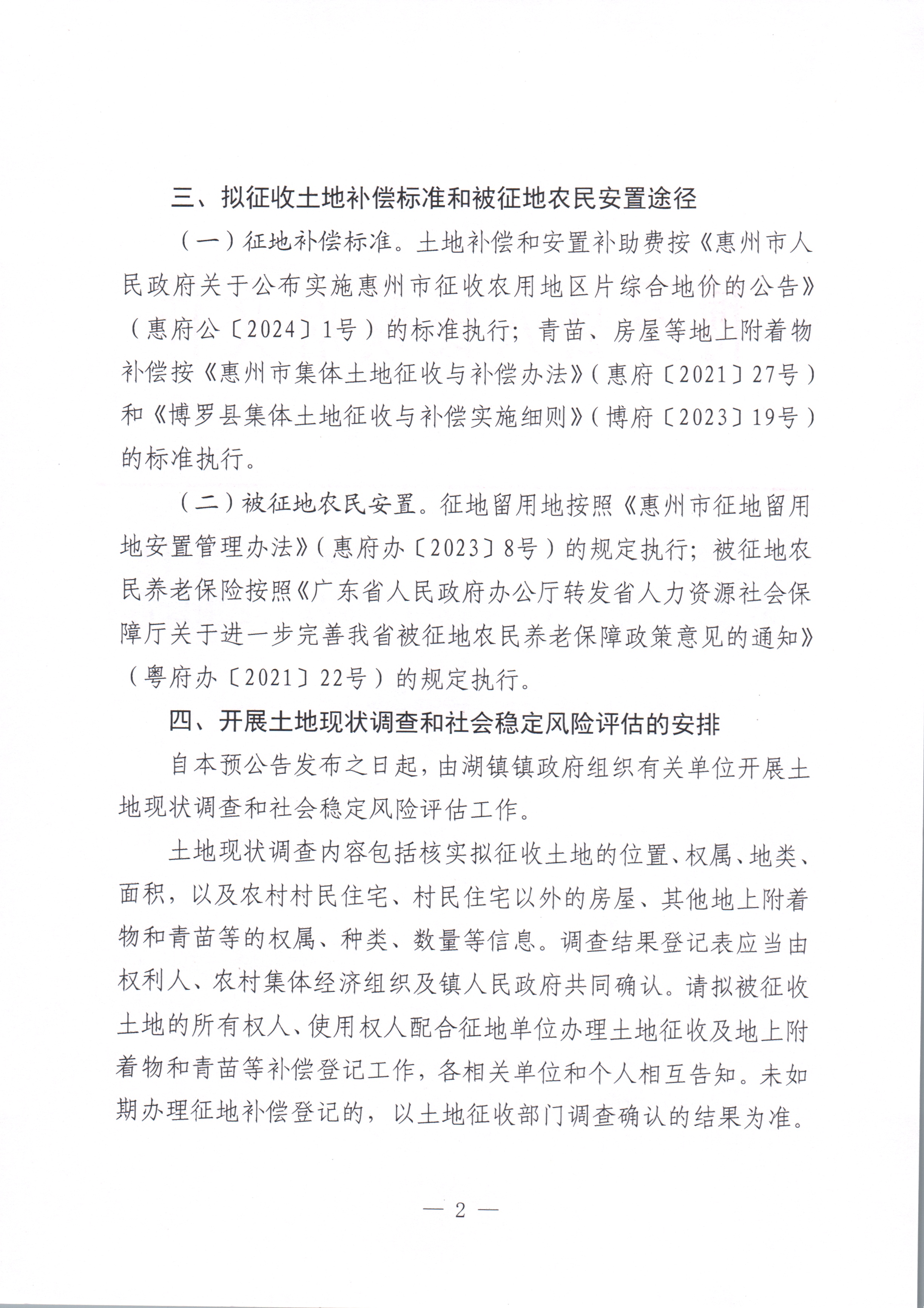博羅縣人民政府關于惠州市博羅縣2024年度第三十二批次城鎮建設用地征收土地預公告_頁面_2.jpg