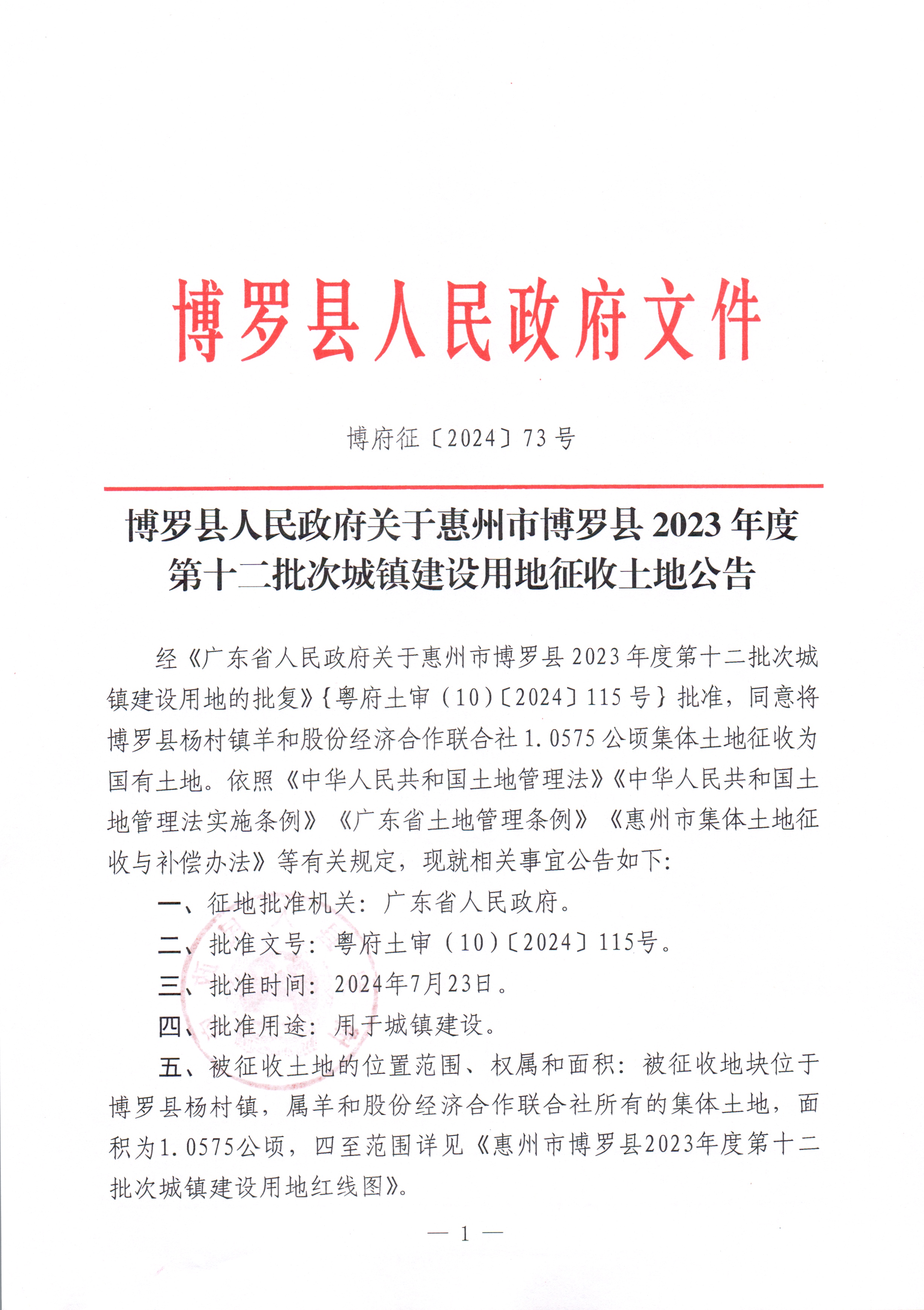 博羅縣人民政府關于惠州市博羅縣2023年度第十二批次城鎮建設用地征收土地公告_頁面_1.jpg