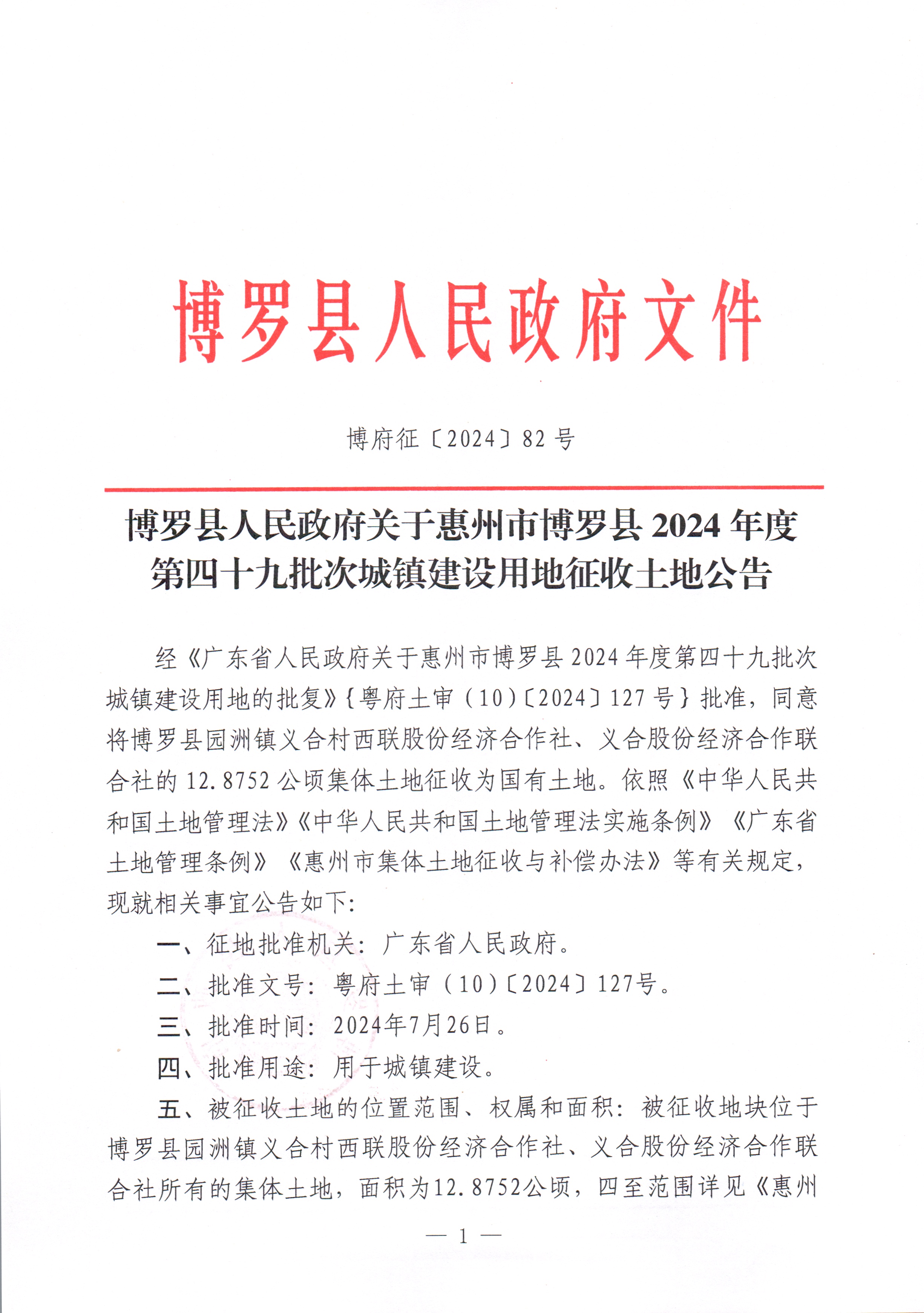 博羅縣人民政府關于惠州市博羅縣2024年度第四十九批次城鎮建設用地征收土地公告_頁面_1.jpg